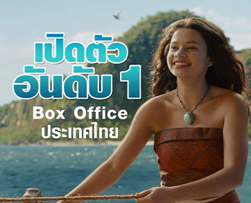 “Disney’s Moana โมอาน่า” กระแสแรงตั้งแต่วันแรก เปิดตัวอันดับ 1 Box Office ประเทศไทย แฟน ๆ ประทับใจ “Dwayne Johnson” และ “Catherine Laga’aia”